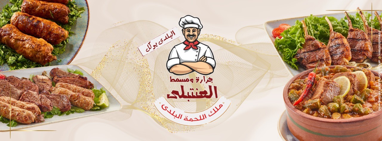 جزارة ومسمط العنتبلى